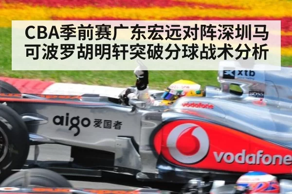CBA季前赛广东宏远对阵深圳马可波罗胡明轩突破分球战术分析