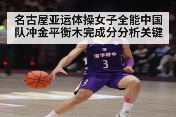 名古屋亚运体操女子全能中国队冲金平衡木完成分分析关键